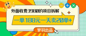外面收费3980的年前必做项目一单188元一天能卖20单【拆解】天风资源网，提供全网火热网站资源、培训资料、课程、创业教程天风资源网