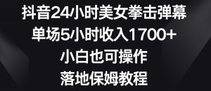 抖音24小时美女拳击弹幕,单场5小时收入1700+,小白也可操作,落地保姆教程【揭秘】天风资源网,提供全网火热网站资源、培训资料、课程、创业教程天风资源网