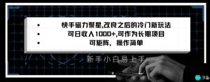 快手磁力聚星改良新玩法,可日收入1000+,矩阵操作简单,收益可观【揭秘】天风资源网,提供全网火热网站资源、培训资料、课程、创业教程天风资源网