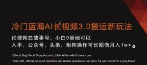 冷门蓝海AI长视频3.0搬运新玩法,小白0基础可以入手,公众号、头条、矩阵操作可长期做月入1w+【揭秘】天风资源网,提供全网火热网站资源、培训资料、课程、创业教程天风资源网