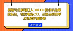 视频号红利期日入3000+原创实拍爆款玩法,银发电商2.0,从选品到出单全链路详细讲解【揭秘】天风资源网,提供全网火热网站资源、培训资料、课程、创业教程天风资源网