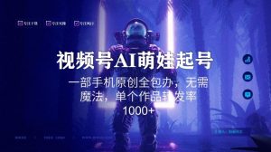 视频号AI萌娃语录新年玩法，一部手机原创全包办，无需魔法，单个作品转发率1000+【揭秘】天风资源网，提供全网火热网站资源、培训资料、课程、创业教程天风资源网