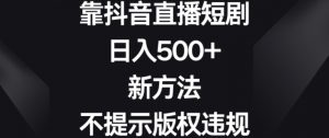 靠抖音直播短剧，日入500+，新方法、不提示版权违规【揭秘】天风资源网，提供全网火热网站资源、培训资料、课程、创业教程天风资源网