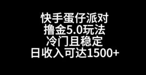 快手蛋仔派对撸金5.0玩法，冷门且稳定，单个大号，日收入可达1500+【揭秘】天风资源网，提供全网火热网站资源、培训资料、课程、创业教程天风资源网