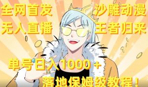 全网首发,沙雕动漫无人直播王者归来!单号日入1000+落地保姆级教程【揭秘】天风资源网,提供全网火热网站资源、培训资料、课程、创业教程天风资源网
