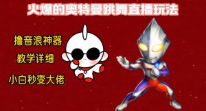 最新火爆奥特曼跳舞24小时无人直播,单场6小时撸10W音浪,小白也可操作,保姆级教学【揭秘】天风资源网,提供全网火热网站资源、培训资料、课程、创业教程天风资源网