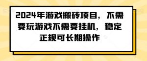 2024年游戏搬砖项目,不需要玩游戏不需要挂机,稳定正规可长期操作【揭秘】天风资源网,提供全网火热网站资源、培训资料、课程、创业教程天风资源网