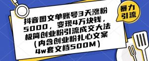 抖音图文单账号3天涨粉5000，变现4万块钱，极简创业粉引流成交大法天风资源网，提供全网火热网站资源、培训资料、课程、创业教程天风资源网