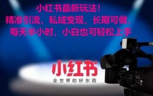 小红书最新玩法！精准引流，私域变现，长期可做，每天半小时，小白也可轻松上手【揭秘】天风资源网，提供全网火热网站资源、培训资料、课程、创业教程天风资源网