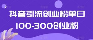 抖音引流创业粉单日100-300创业粉【揭秘】天风资源网，提供全网火热网站资源、培训资料、课程、创业教程天风资源网