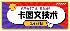 1月27日最新技术,可挂车,挂小程序,挂短剧,安卓手机可用【揭秘】天风资源网,提供全网火热网站资源、培训资料、课程、创业教程天风资源网