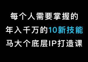 马大个的IP底层逻辑课,每个人需要掌握的年入千万的10新技能,约会底层IP打造方法!天风资源网,提供全网火热网站资源、培训资料、课程、创业教程天风资源网
