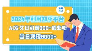 2024年利用知乎平台,AI发文日引流300+创业粉,当日变现1000+【揭秘】天风资源网,提供全网火热网站资源、培训资料、课程、创业教程天风资源网