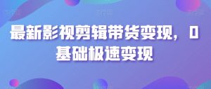最新影视剪辑带货变现,0基础极速变现天风资源网,提供全网火热网站资源、培训资料、课程、创业教程天风资源网