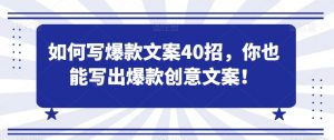 如何写爆款文案40招,你也能写出爆款创意文案天风资源网,提供全网火热网站资源、培训资料、课程、创业教程天风资源网