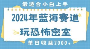 2024年蓝海赛道玩恐怖密室日入2000+,无需露脸,不要担心不会玩游戏,小白直接上手,保姆式教学【揭秘】天风资源网,提供全网火热网站资源、培训资料、课程、创业教程天风资源网