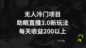 无人冷门项目，助眠直播3.0玩法，每天收益200+【揭秘】天风资源网，提供全网火热网站资源、培训资料、课程、创业教程天风资源网