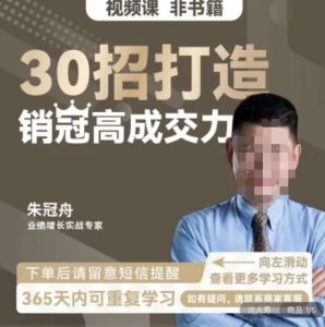 朱冠舟：30招打造销冠高成交力-企业管理精品视频课天风资源网，提供全网火热网站资源、培训资料、课程、创业教程天风资源网