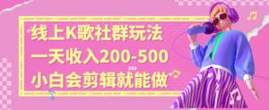 线上K歌社群结合脱单新玩法，无剪辑基础也能日入3位数，长期项目【揭秘】天风资源网，提供全网火热网站资源、培训资料、课程、创业教程天风资源网