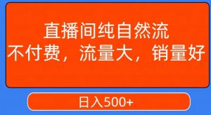 视频号直播间纯自然流,不付费,白嫖自然流,自然流量大,销售高,月入15000+【揭秘】天风资源网,提供全网火热网站资源、培训资料、课程、创业教程天风资源网