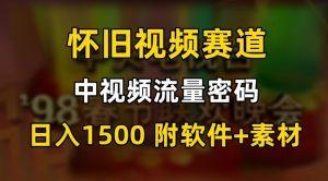 中视频流量密码,怀旧视频赛道,日1500,保姆式教学【揭秘】天风资源网,提供全网火热网站资源、培训资料、课程、创业教程天风资源网