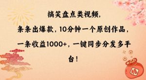 搞笑盘点类视频,条条出爆款,10分钟一个原创作品,一条收益1000+,一键同步分发多平台【揭秘】天风资源网,提供全网火热网站资源、培训资料、课程、创业教程天风资源网