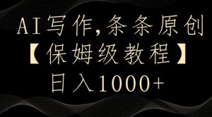 AI写作3.0，条条原创，多平台发布，新手也可日入400+【揭秘】天风资源网，提供全网火热网站资源、培训资料、课程、创业教程天风资源网