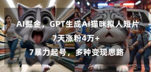 GPT生成AI猫咪拟人短片，7天涨粉4万+，暴力起号，多种变现思路【揭秘】天风资源网，提供全网火热网站资源、培训资料、课程、创业教程天风资源网