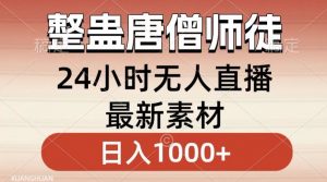 整蛊唐僧师徒四人，无人直播最新素材，小白也能一学就会就，轻松日入1000+【揭秘】天风资源网，提供全网火热网站资源、培训资料、课程、创业教程天风资源网