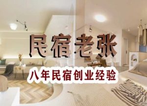 民宿创业:十年民宿实战干货,拒绝纸上谈兵,手把手教你从0到1做民宿天风资源网,提供全网火热网站资源、培训资料、课程、创业教程天风资源网