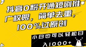 抖音0粉开通短剧推广权限,简单去重,100%过原创,小白也可以轻松日入1000+【揭秘】天风资源网,提供全网火热网站资源、培训资料、课程、创业教程天风资源网