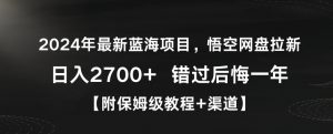 2024年最新蓝海项目，悟空网盘拉新，日入2700+错过后悔一年【附保姆级教程+渠道】【揭秘】天风资源网，提供全网火热网站资源、培训资料、课程、创业教程天风资源网