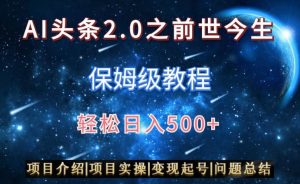 AI头条2.0之前世今生玩法（保姆级教程）图文+视频双收益，轻松日入500+【揭秘】天风资源网，提供全网火热网站资源、培训资料、课程、创业教程天风资源网