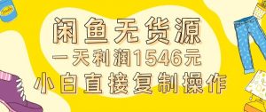 外面收2980的闲鱼无货源玩法实操一天利润1546元0成本入场含全套流程【揭秘】天风资源网,提供全网火热网站资源、培训资料、课程、创业教程天风资源网