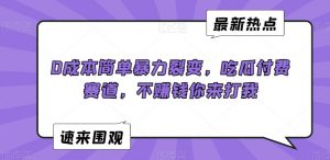 0成本简单暴力裂变，吃瓜付费赛道，不赚钱你来打我【揭秘】天风资源网，提供全网火热网站资源、培训资料、课程、创业教程天风资源网
