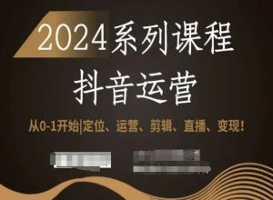 2024抖音运营全套系列课程,从0-1开始,定位、运营、剪辑、直播、变现!天风资源网,提供全网火热网站资源、培训资料、课程、创业教程天风资源网