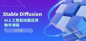 Stable Diffusion AI人工智能绘图应用教学课程（43节课）天风资源网，提供全网火热网站资源、培训资料、课程、创业教程天风资源网