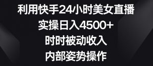 利用快手24小时美女直播，实操日入4500+，时时被动收入，内部姿势操作【揭秘】天风资源网，提供全网火热网站资源、培训资料、课程、创业教程天风资源网