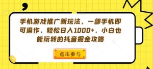 手机游戏推广新玩法,一部手机即可操作,轻松日入1000+,小白也能玩转的抖音掘金攻略【揭秘】天风资源网,提供全网火热网站资源、培训资料、课程、创业教程天风资源网