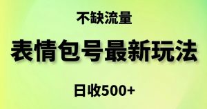 表情包最强玩法,5种变现渠道,简单粗暴复制日入500+【揭秘】天风资源网,提供全网火热网站资源、培训资料、课程、创业教程天风资源网