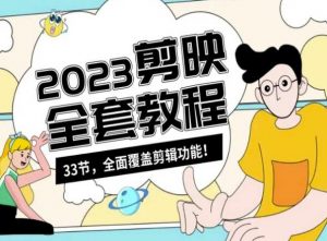 零基础系统学习短视频剪辑，剪映全套教程33节，全面覆盖剪辑功能天风资源网，提供全网火热网站资源、培训资料、课程、创业教程天风资源网