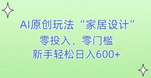 AI家居设计，简单好上手，新手小白什么也不会的，都可以轻松日入500+【揭秘】天风资源网，提供全网火热网站资源、培训资料、课程、创业教程天风资源网