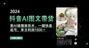 抖音AI图文带货，新AI破播放技术，一键快速起号，单日利润1500＋【揭秘】天风资源网，提供全网火热网站资源、培训资料、课程、创业教程天风资源网