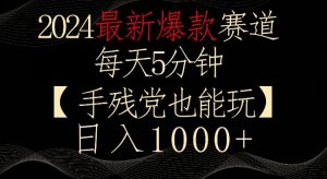 2024最新爆款赛道,每天5分钟,手残党也能玩,轻松日入1000+【揭秘】天风资源网,提供全网火热网站资源、培训资料、课程、创业教程天风资源网