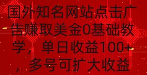 国外点击广告赚取美金0基础教学,单个广告0.01-0.03美金,每个号每天可以点200+广告【揭秘】天风资源网,提供全网火热网站资源、培训资料、课程、创业教程天风资源网