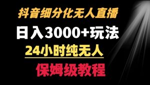 靠抖音细分化赛道无人直播,针对宝妈,24小时纯无人,日入3000+的玩法【揭秘】天风资源网,提供全网火热网站资源、培训资料、课程、创业教程天风资源网