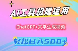 AI工具极限运用,小白也可轻松变现,保姆级教程,轻松日入500+【揭秘】天风资源网,提供全网火热网站资源、培训资料、课程、创业教程天风资源网