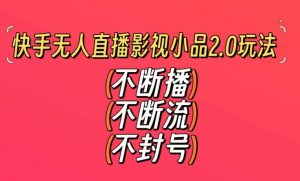 快手无人直播影视小品2.0玩法,不断流,不封号,不需要会剪辑,每天能稳定500-1000+【揭秘】天风资源网,提供全网火热网站资源、培训资料、课程、创业教程天风资源网