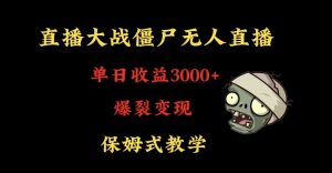 快手植物大战僵尸无人直播单日收入3000+,高级防风技术,爆裂变现,小白最适合,保姆式教学【揭秘】天风资源网,提供全网火热网站资源、培训资料、课程、创业教程天风资源网