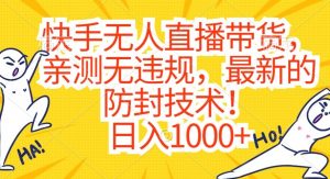 快手无人直播带货，亲测无违规，最新的防封技术！日入1000+【揭秘】天风资源网，提供全网火热网站资源、培训资料、课程、创业教程天风资源网